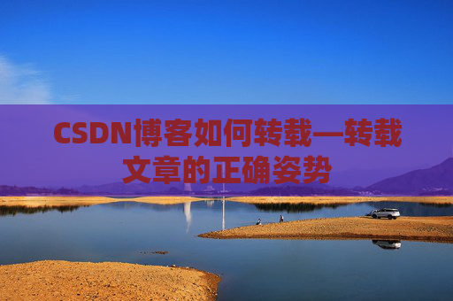 CSDN博客如何转载—转载文章的正确姿势